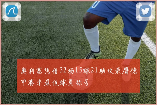 奥利塞凭借32场15球21助攻荣膺德甲赛季最佳球员称号