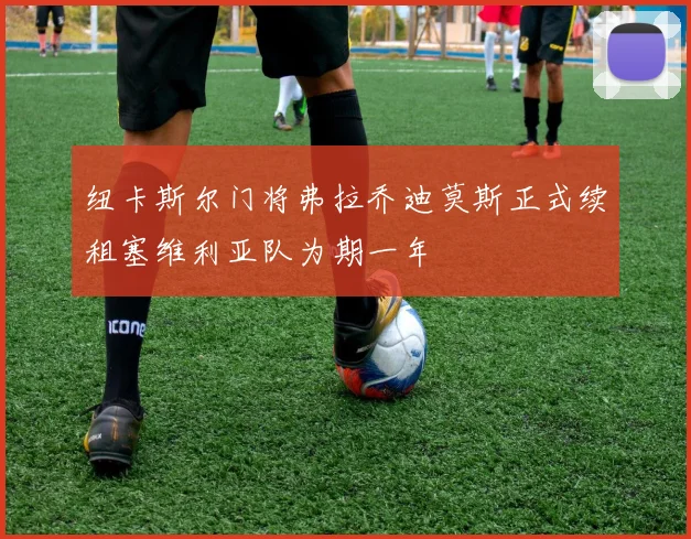 纽卡斯尔门将弗拉乔迪莫斯正式续租塞维利亚队为期一年