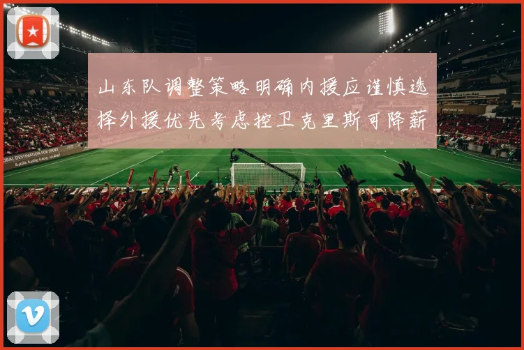 山东队调整策略明确内援应谨慎选择外援优先考虑控卫克里斯可降薪续约