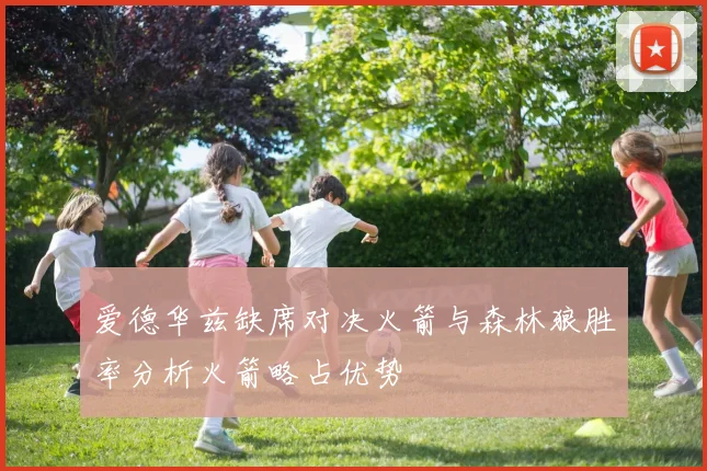 爱德华兹缺席对决火箭与森林狼胜率分析火箭略占优势