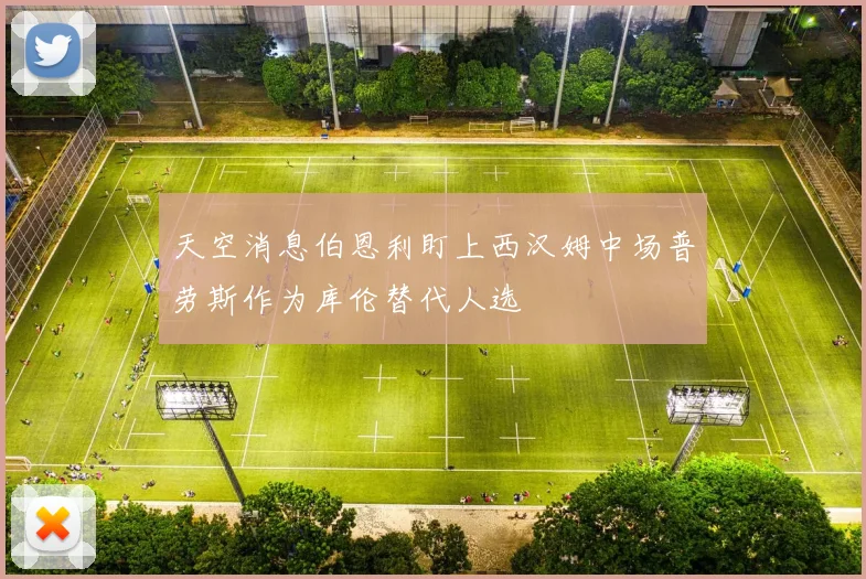 天空消息伯恩利盯上西汉姆中场普劳斯作为库伦替代人选