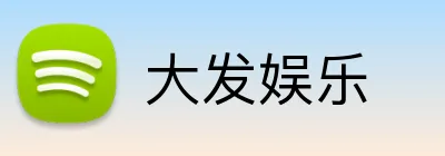大发娱乐 logo